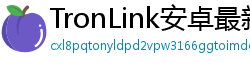 TronLink安卓最新版
